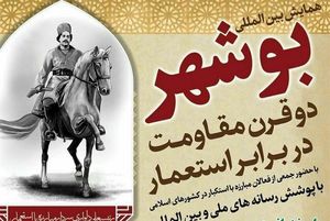 روتیتر / کنگره بین‌المللی «بوشهر دو قرن مقاومت در برابر استعمار» برگزار شد