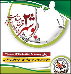 کنگره «بوشهر دو قرن مقاومت» برگزار می‌شود