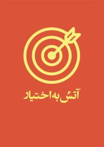 شهدای استان بوشهر آتش به اختیار در جهت آرمان های حکومت جهانی مستضعفین