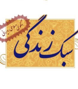 روان شناسی اسلامی و سیره  شهدای استان بوشهر