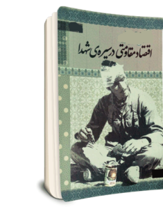 بررسی اقتصاد مقاومتی و راهکارهای آن و گذری بر سیرة شهدای استان  بوشهر